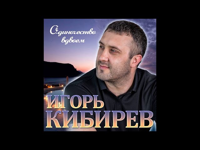 Постер Игорь Кибирев - Одиночество вдвоем