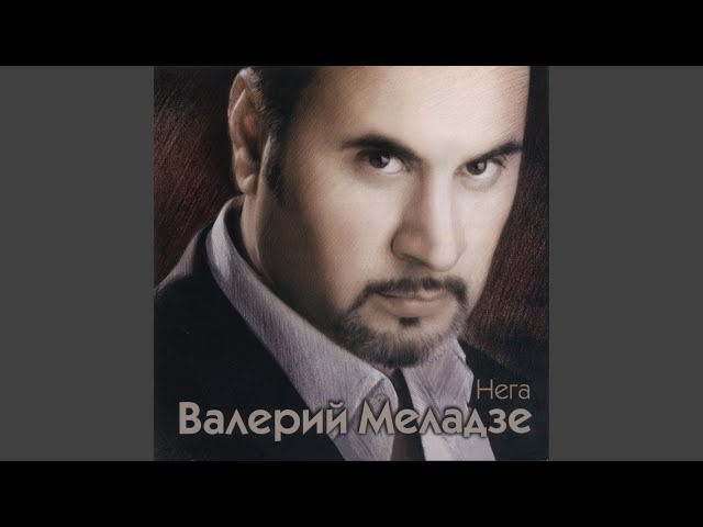 Постер Меладзе Валерий - Лили-анаконда