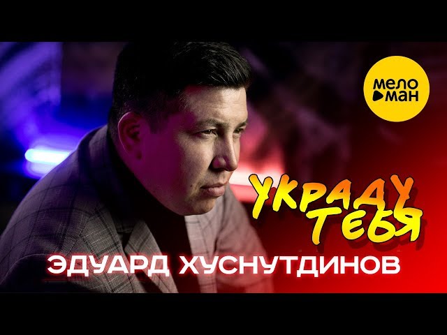 Постер Эдуард Хуснутдинов - Украду тебя
