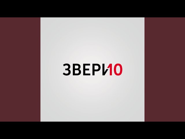 Постер Звери - Бесы