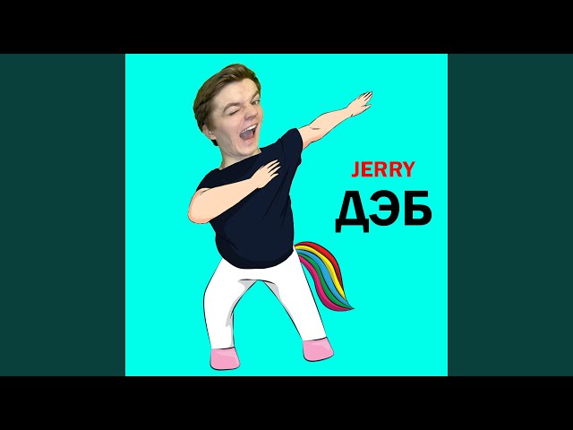 Постер JERRY - Дэб