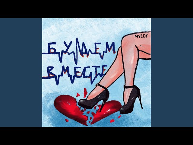 Постер МУСОР - БУДЕМВМЕСТЕ