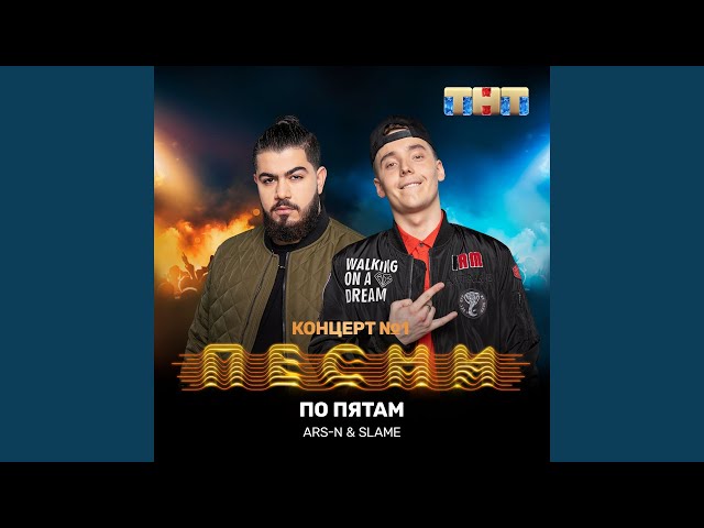 Постер ARS-N, Slame - По пятам