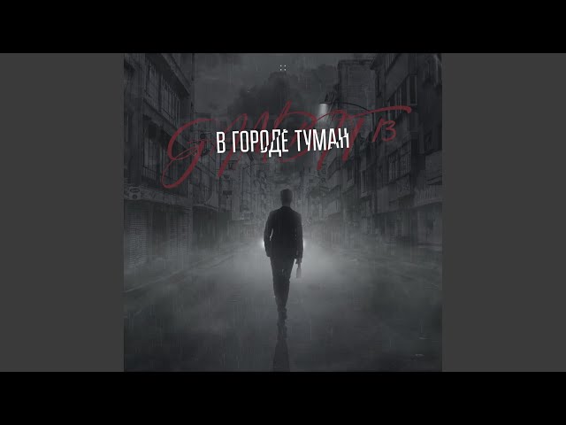 Постер Gambit 13 - В городе туман