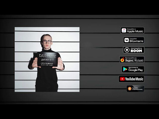 Постер Danymuse - Давай всё