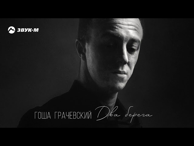 Постер Гоша Грачевский - Два берега