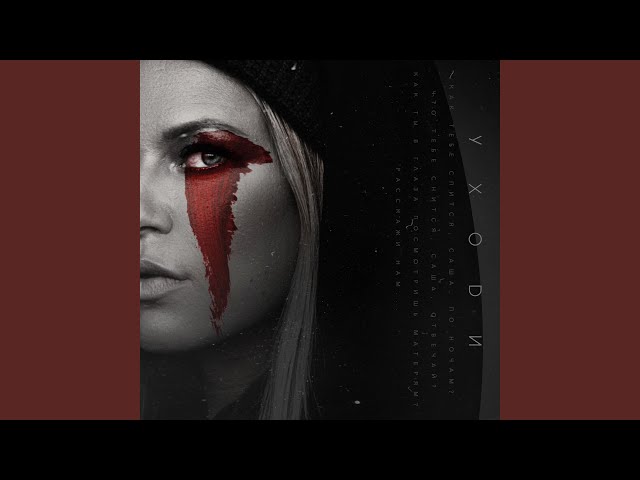 Постер Рита Дакота - Уходи