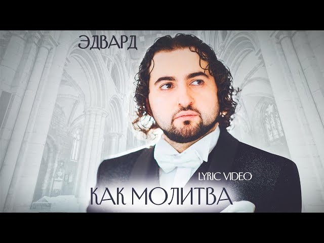 Постер Эдвард Хачарян - Как молитва