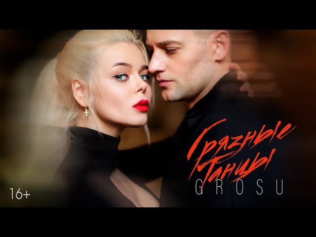 Постер Алина Гросу (GROSU) - Грязные танцы