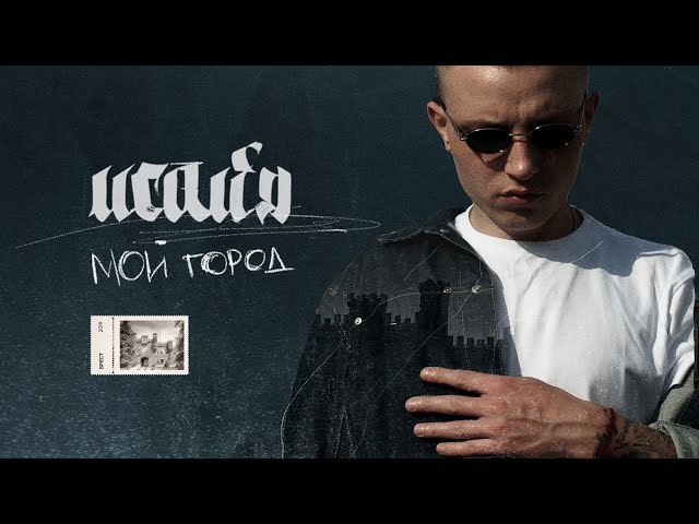 Постер ИСАЙЯ - Мой город