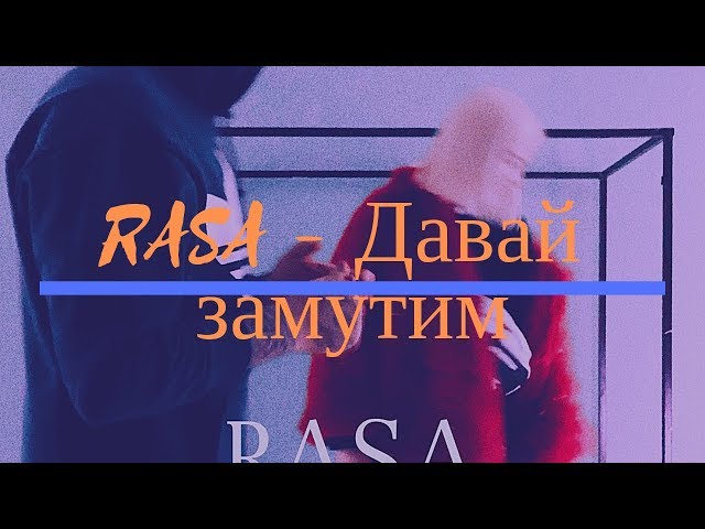 Постер RASA - Давай замутим