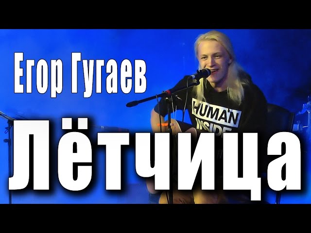 Постер Егор Гугаев - Лётчица