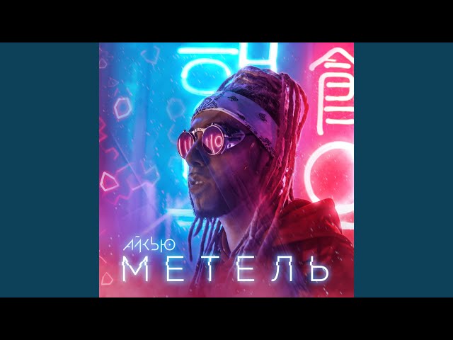 Постер АЙКЬЮ - Метель