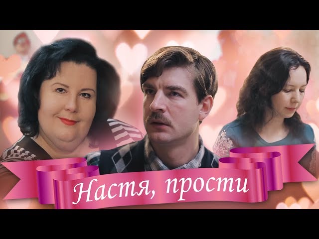 Постер Илья Огурцов - Настя прости