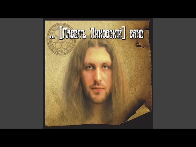 Постер Пиковский Павел (гр. Хьюго) - Будешь ли ты со мной