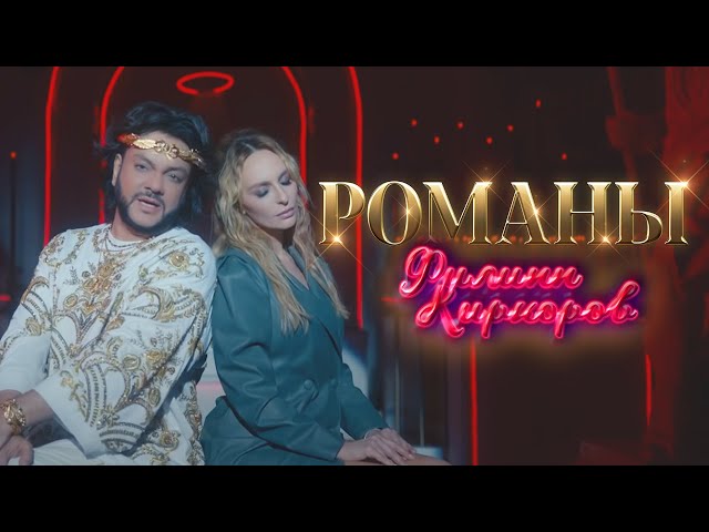 Постер Филипп Киркоров - Романы