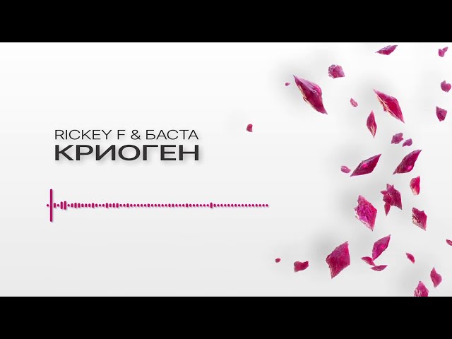 Постер Rickey F, БАСТА - Криоген