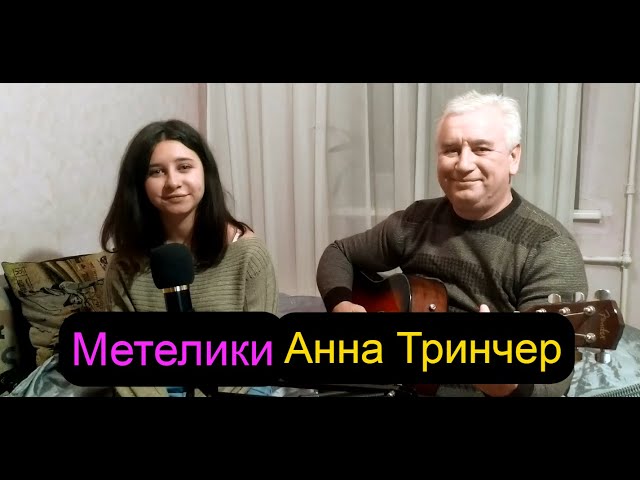 Постер Анна Тринчер - Метелики