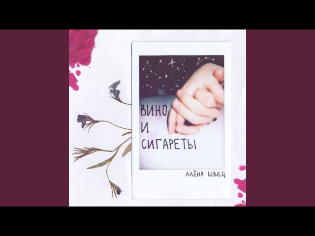 Постер Алена Швец - Вино и сигареты