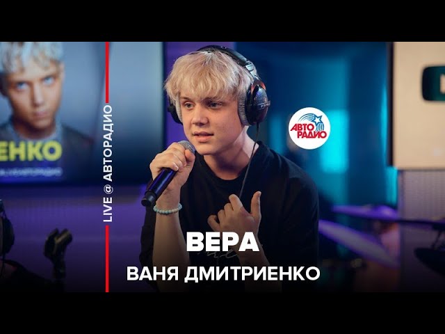 Постер Ваня Дмитриенко - Вера
