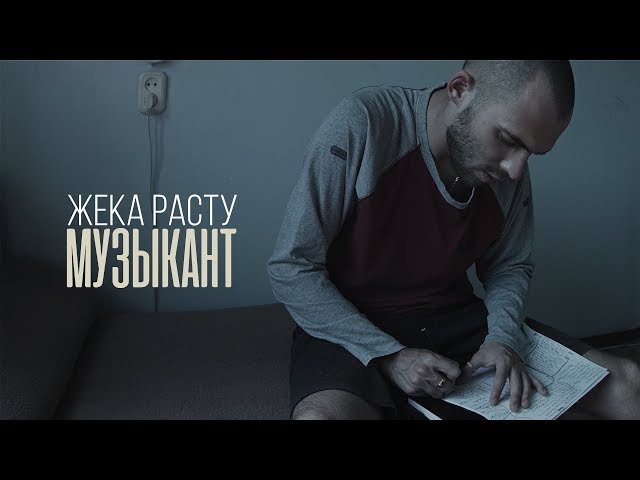 Постер Жека Расту - Музыкант
