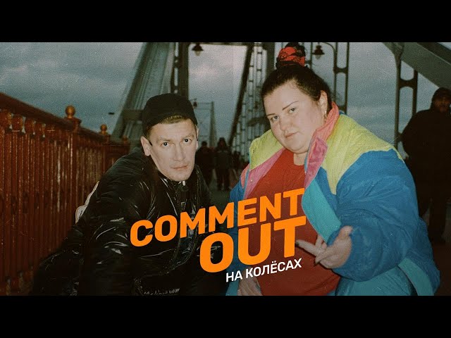 Постер Александр Гудков & alyona alyona - Comment out на колёсах