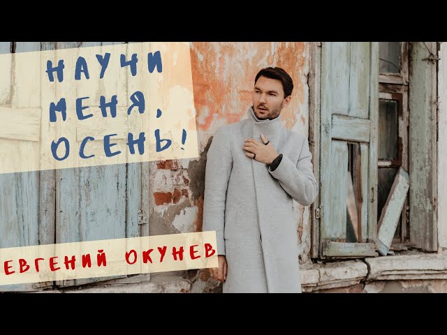Постер Евгений ОКунев - Научи меня осень