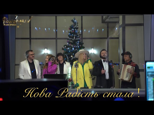 Постер DZIDZIO, Ірина Білик, Тіна Кароль, ALEKSEEV, Олег Скрипка, Олександр Пономарьов - Нова радість стала