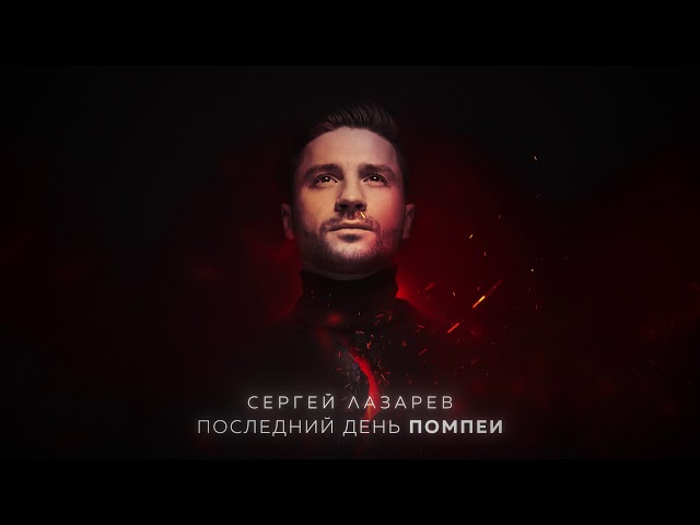 Постер Сергей Лазарев - Последний день Помпеи