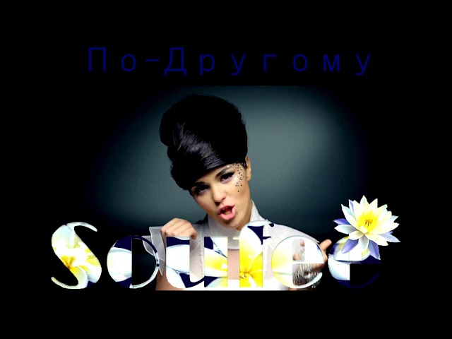 Постер Soufee - По другому