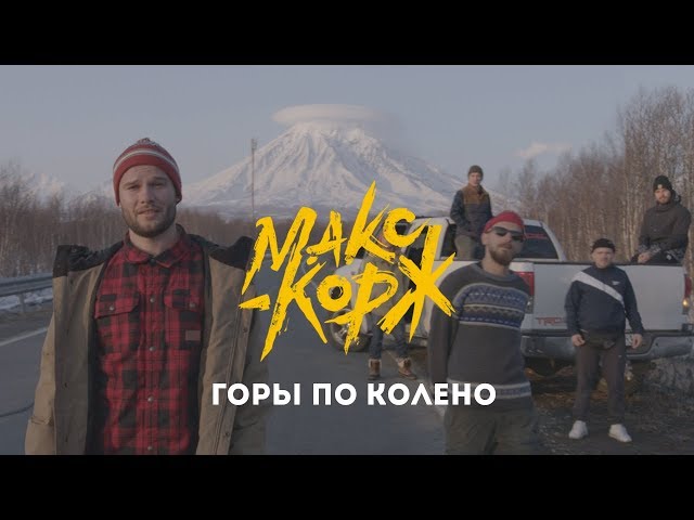 Постер Макс Корж - Горы по колено