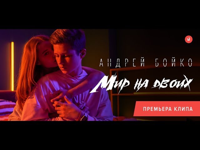 Постер Андрей Бойко - Мир на двоих
