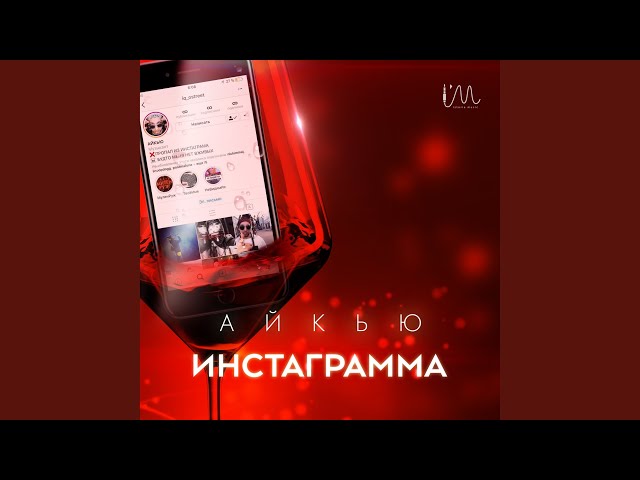 Постер АЙКЬЮ - Инстаграмма
