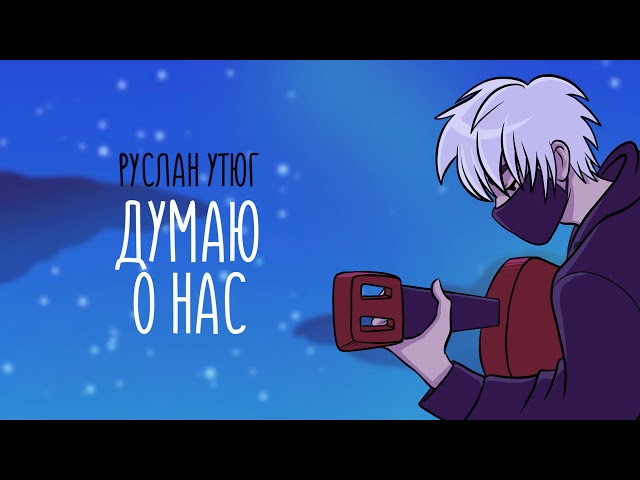 Постер Руслан Утюг - Думаю о нас