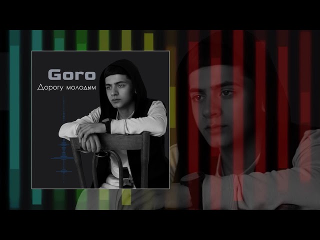 Постер Goro - Дорогу молодым