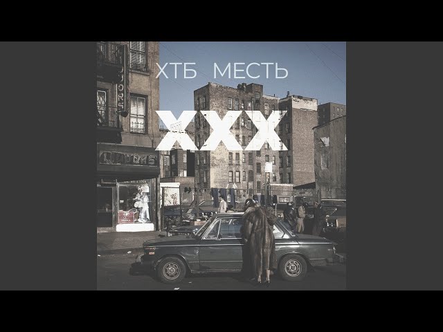 Постер ХТБ ft. Месть - XXX