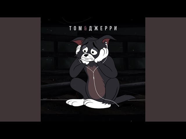 Постер DAVA - Том и Джерри