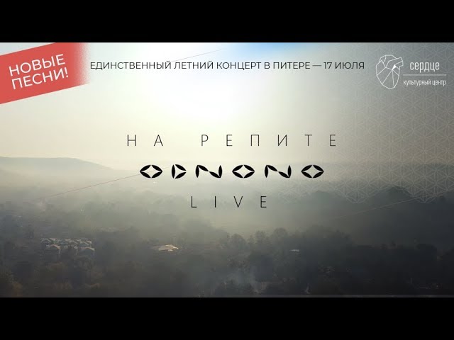 Постер ОдноНо - На репите