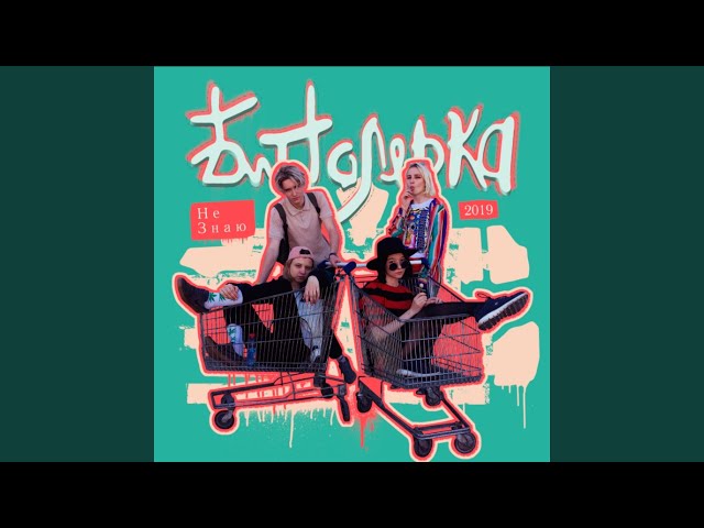 Постер Биполярка - Не знаю