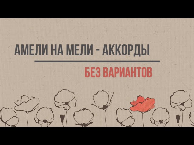 Постер Амели На Мели - Без вариантов