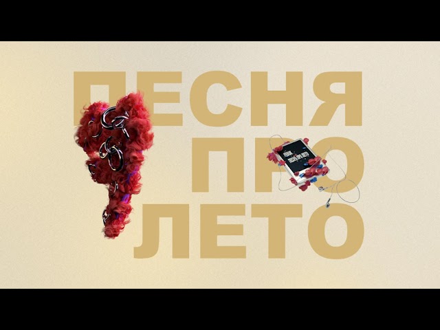 Постер Feduk - Песня про лето