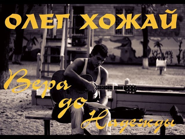 Постер Олег Хожай - Прорвемся