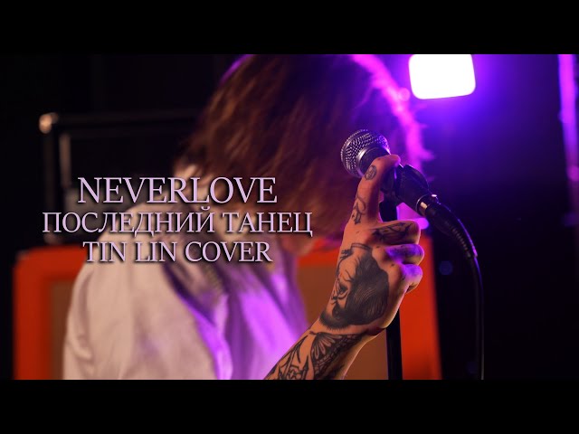 Постер Neverlove - Последний танец (TINI LIN cover)