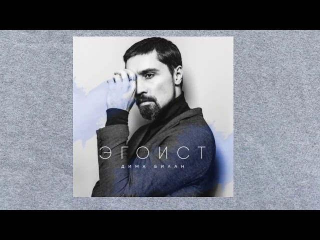 Постер Дима Билан - Эгоист