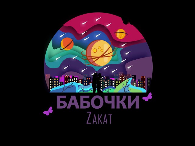 Постер Zakat - Бабочки