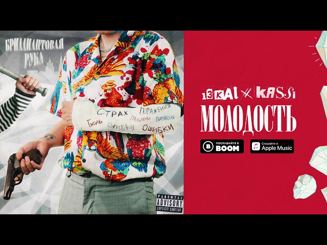 Постер 13Kai, Kassi - Молодость (feat. kid melt)
