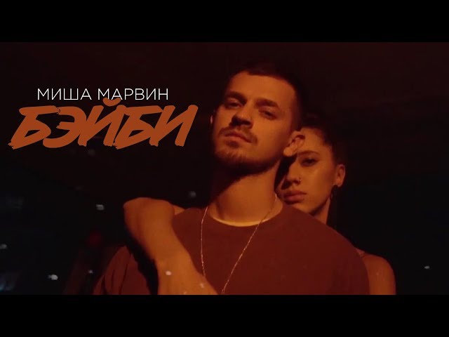 Постер Миша Марвин - Бэйби