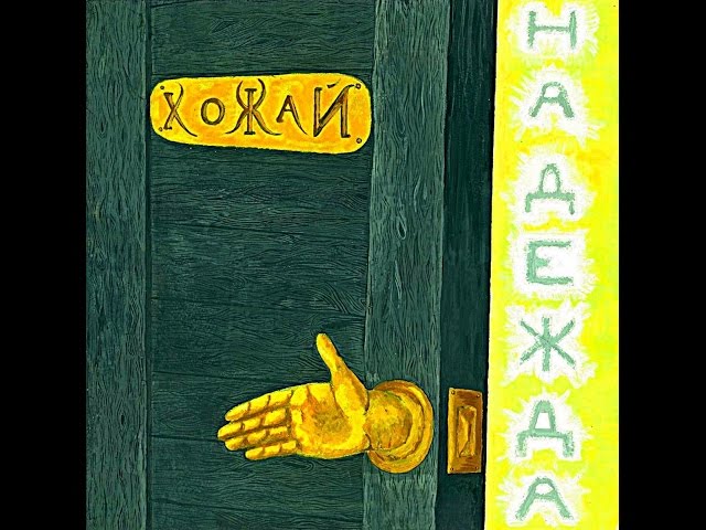 Постер ХоЖаЙ - Хулиганская рапсодия