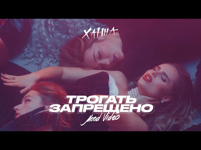 Постер Ханна - Трогать запрещено