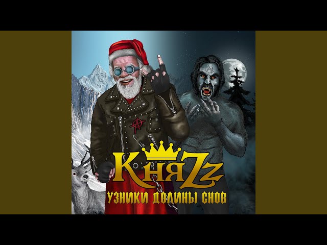 Постер КняZz - Буйство духов